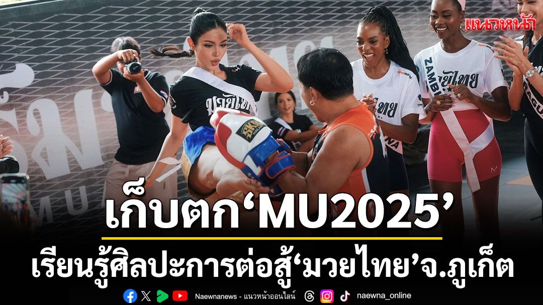 เก็บตกมิสยูนิเวิร์ส 2025 ทำกิจกรรมเก็บตัวเรียนรู้ศิลปะการต่อสู้มวยไทย จ.ภูเก็ต