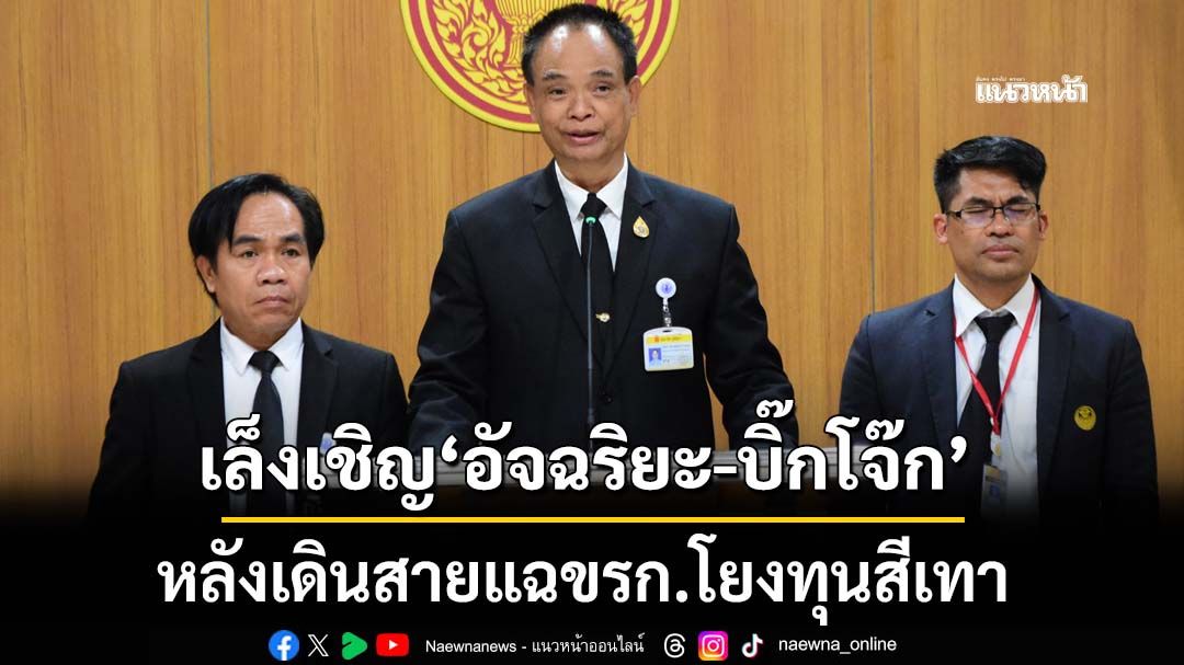 ‘กมธ.กฎหมายฯ’เล็งเชิญ‘อัจฉริยะ-บิ๊กโจ๊ก’แจง ขรก.โยงทุนสีเทา หวั่นกระทบกระบวนการยุติธรรม