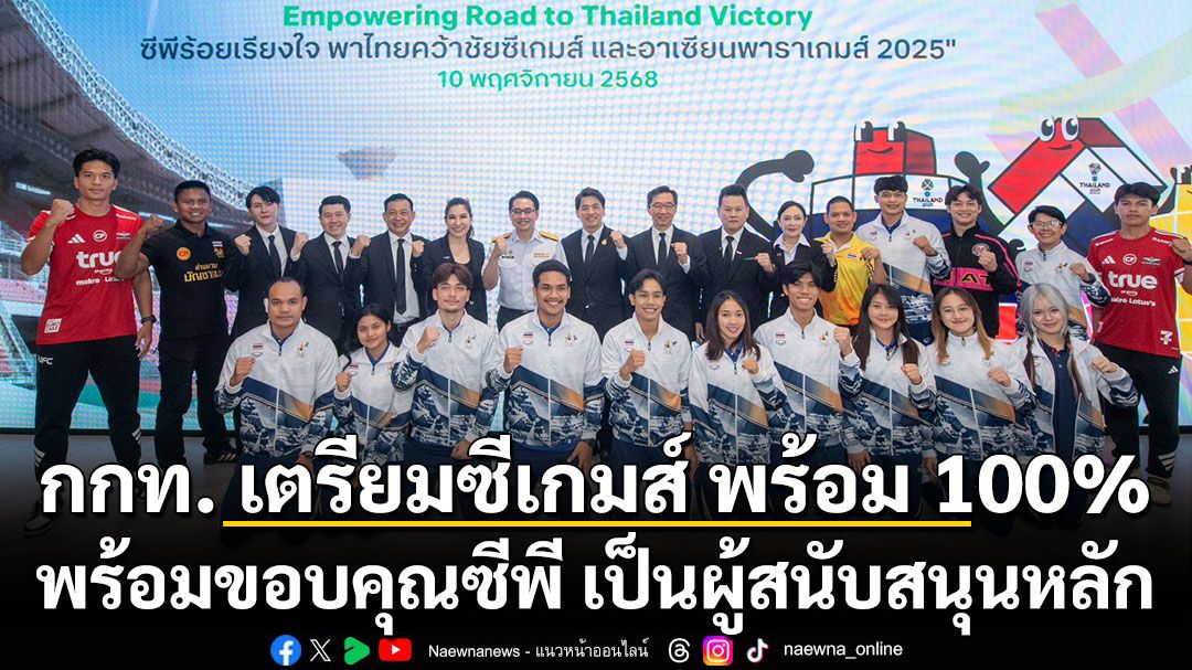 ผู้ว่า กกท. มั่นใจซีเกมส์มีสิทธิ์คว้าเจ้าเหรียญทอง พร้อมขอบคุณ ซีพี เป็นผู้สนับสนุนหลัก