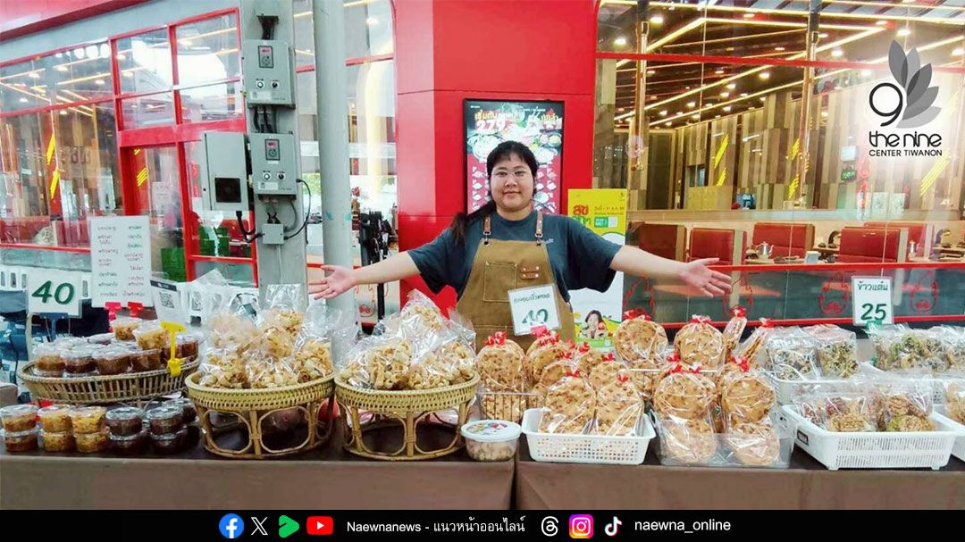 เสียงจากกลุ่มวิสาหกิจชุมชน ถึงงาน“ช้อปอย่างมีสไตล์ รายได้เพื่อชุมชน” @ เดอะไนน์ เซ็นเตอร์ ติวานนท์ สร้างความยั่งยืนสู่ชาวปทุมธานี