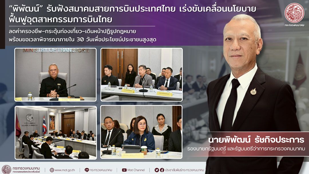 'คมนาคม' ถกสมาคมสายการบินประเทศไทย  เร่งฟื้นฟูอุตสาหกรรมการบิน