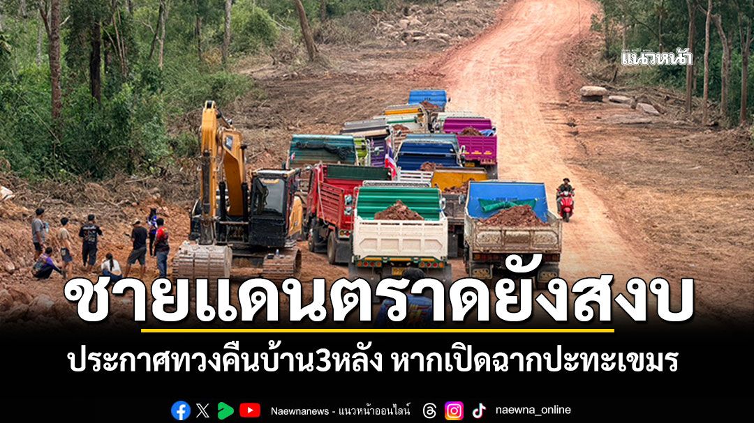 'ผบ.ฉก.นย.ตราด'ลั่น! พร้อมทวงคืนบ้าน3หลัง หากทภ.2เปิดฉากปะทะเขมร