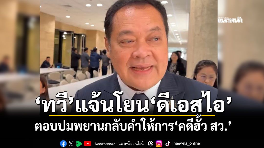 ‘ทวี’แจ้นโยน‘ดีเอสไอ’ ตอบปมพยานกลับคำให้การ‘คดีฮั้ว สว.’