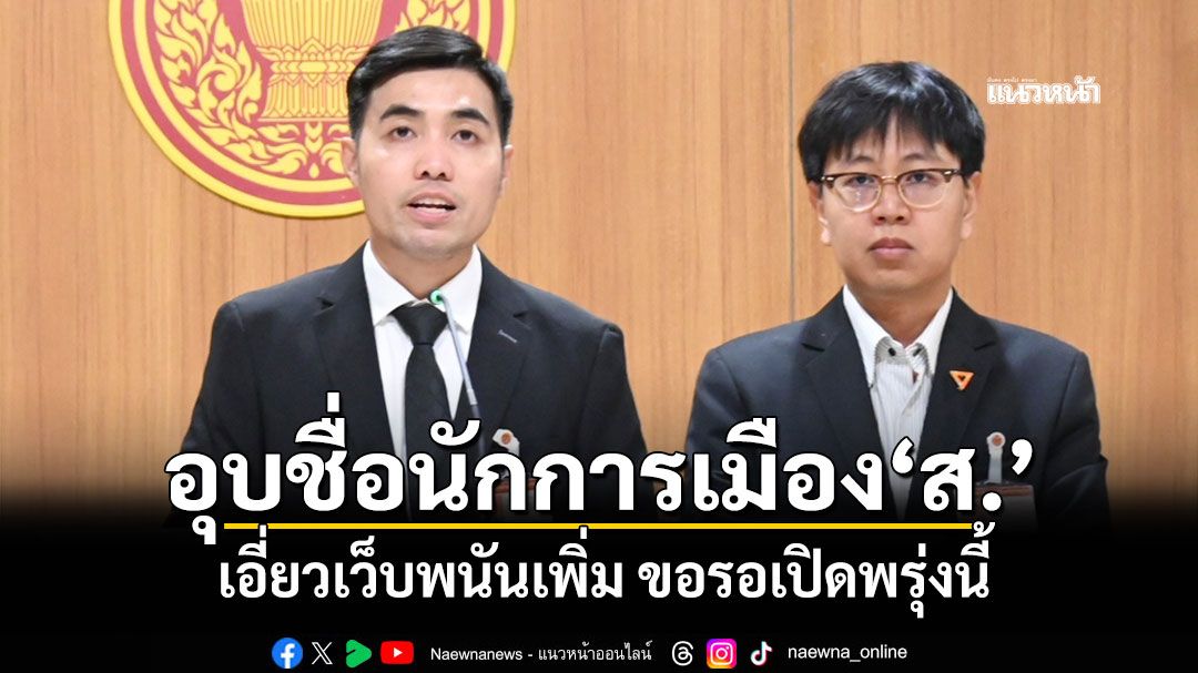 ​‘โตโต้’อุบชื่อนักการเมือง‘ส.’ เอี่ยวเว็บพนันเพิ่ม ขอรอเปิดพรุ่งนี้