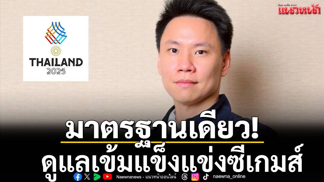 มาตรฐานเดียว!ดูแลเข้มแข็งแข่งซีเกมส์