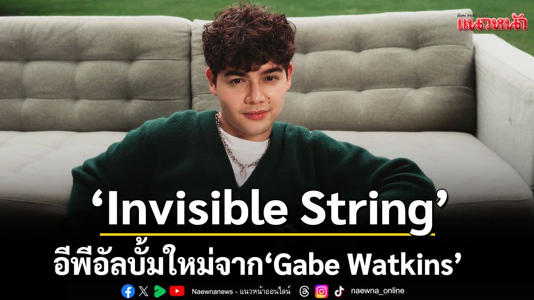 'Invisible String'อีพีอัลบั้มใหม่ จาก 'Gabe Watkins'เชื่อมทุกความสัมพันธ์ผ่านเสียงดนตรี
