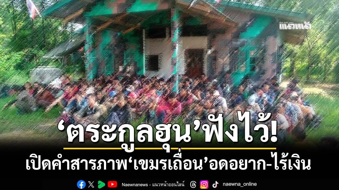 เปิดคำสารภาพ‘เขมรเถื่อน’ กลับบ้านตามคำท่านผู้นำ อดอยาก-ไร้เงิน เสี่ยงแอบเข้าไทย