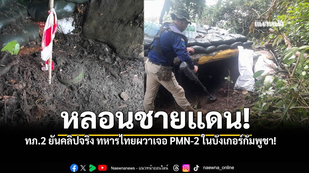 กองทัพสั่งเคลียร์ด่วน! ยันคลิปทหารเสี่ยงตาย เป็นของจริง พบ PMN-2 เพียบ ทั้งห้วยตามาเรีย-โดนตวล