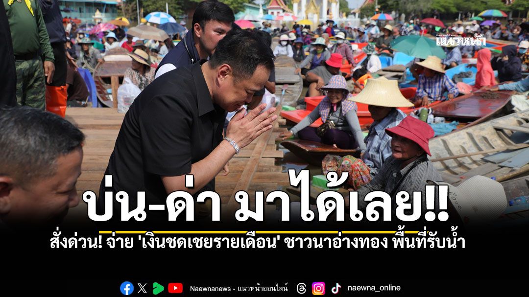 นายกฯ'กราบขออภัย'ชาวอ่างทอง สั่งจ่ายเยียวยารายเดือน พื้นที่นาสละรับน้ำ ไม่ให้เกิดซ้ำอีก