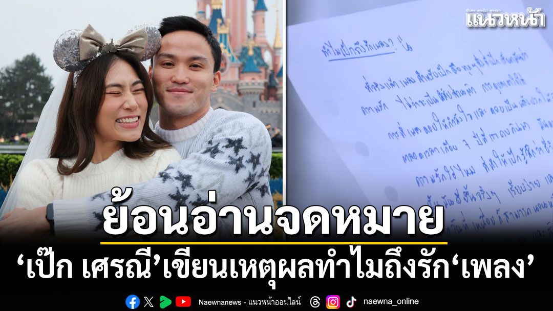 ย้อนอ่านจดหมาย'เป๊ก เศรณี' เขียนเหตุผลทำไมถึงรัก'เพลง'