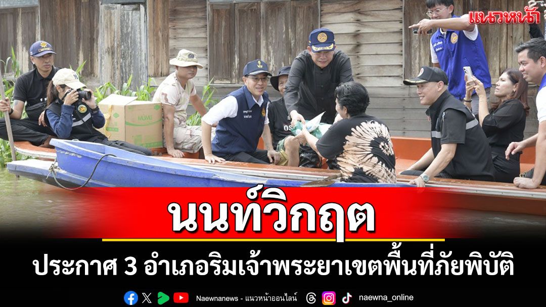 ผู้ว่าฯนนทบุรีประกาศเขตพื้นที่ประสบสาธารณภัย 3 อำเภอ ในหลายพื้นที่ริมแม่น้ำเจ้าพระยา