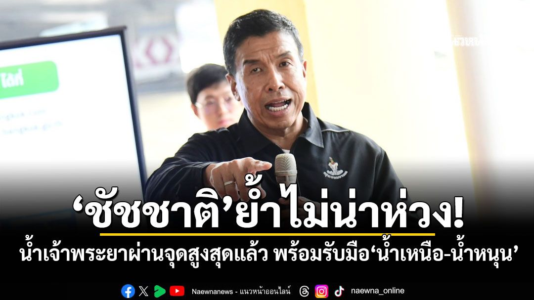 ‘ผู้ว่าฯชัชชาติ’ย้ำไม่น่าห่วง! น้ำเจ้าพระยาผ่านจุดสูงสุดแล้ว พร้อมรับมือน้ำเหนือ-น้ำหนุน