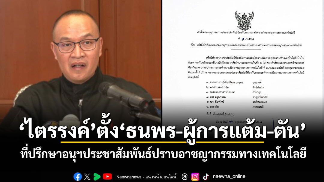 'ไตรรงค์'ตั้ง'ธนพร-ผู้การแต้ม-ตัน' ที่ปรึกษาอนุฯประชาสัมพันธ์ปราบอาชญากรรมทางเทคโนโลยี