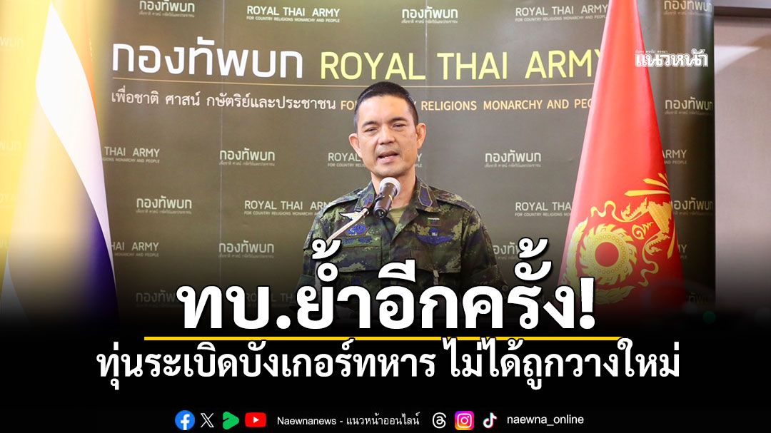 ทบ.ย้ำอีกครั้ง! ทุ่นระเบิดบังเกอร์ทหาร ไม่ได้ถูกวางใหม่
