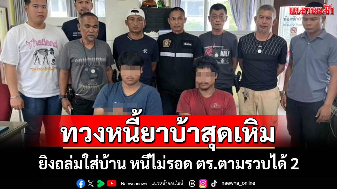 แก๊งทวงหนี้ยาบ้าเหิมยิงถล่มใส่บ้าน ตร.ตามรวบได้ 2 สารภาพได้ค่าจ้าง 3,000 บาท