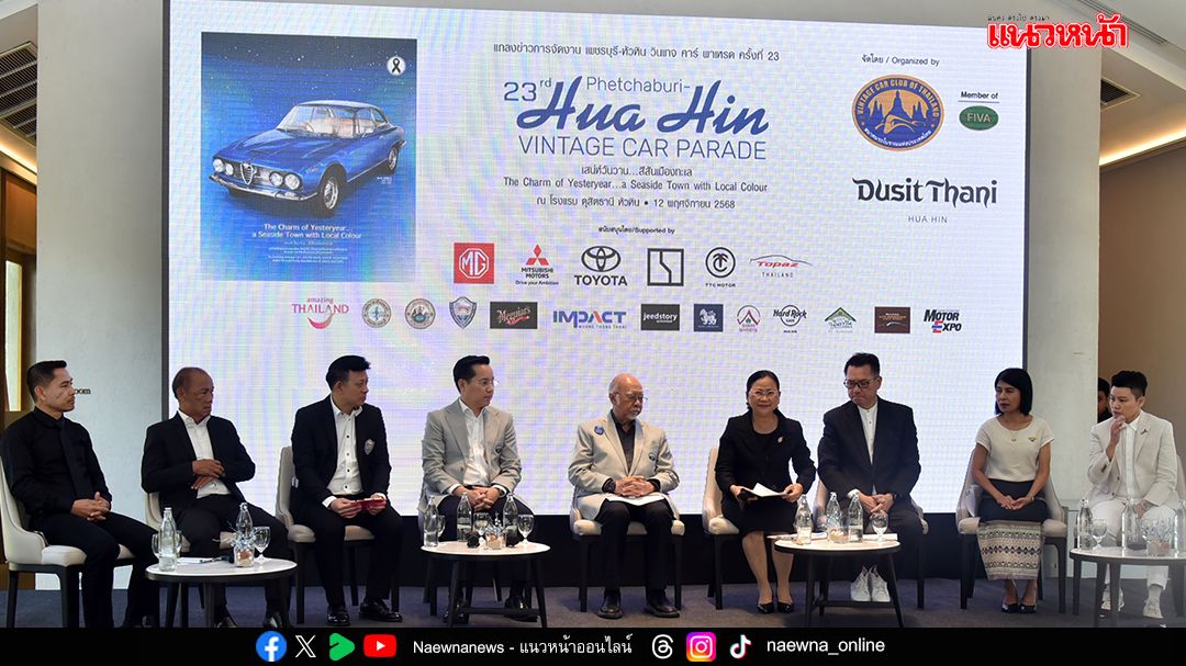 สมาคมรถโบราณฯ  จัดงาน เพชรบุรี–หัวหิน วินเทจ คาร์ พาเหรด ครั้งที่ 23