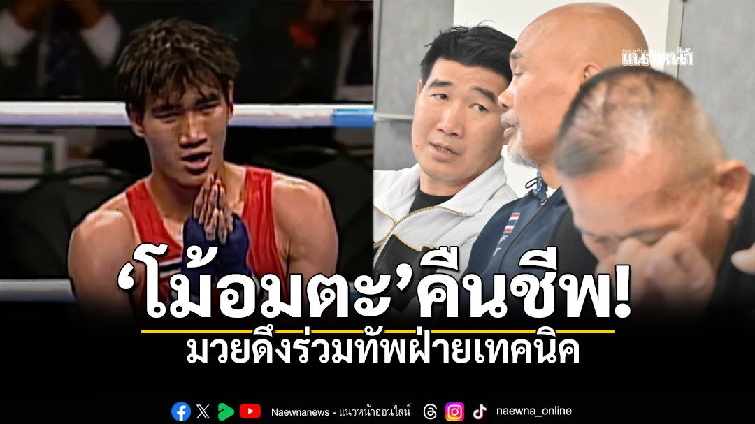 'โม้อมตะ'คืนชีพ! มวยสากลดึง'สมรักษ์' ร่วมทัพฝ่ายเทคนิคสมาคมฯ