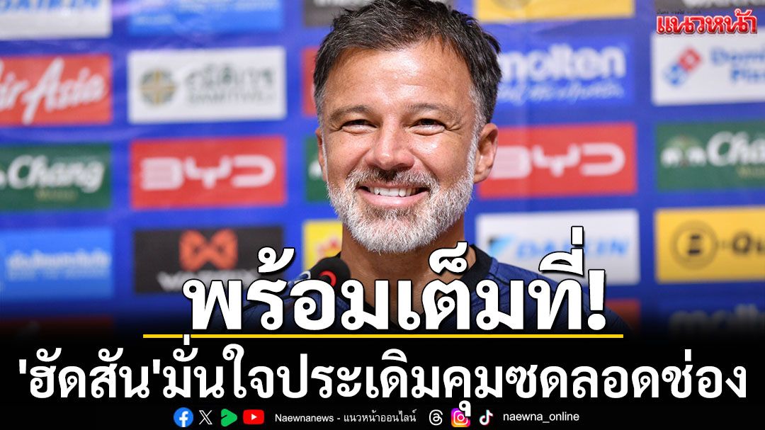 พร้อมเต็มที่! 'ฮัดสัน'มั่นใจประเดิมคุมซดลอดช่อง