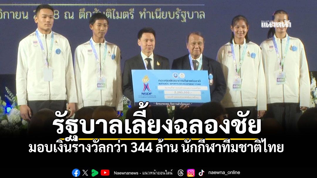 รัฐบาลเลี้ยงฉลองชัย มอบเงินรางวัลกว่า 344 ล้าน นักกีฬาทีมชาติไทย โชว์โอนไวรับเงินเข้าบัญชีทันที