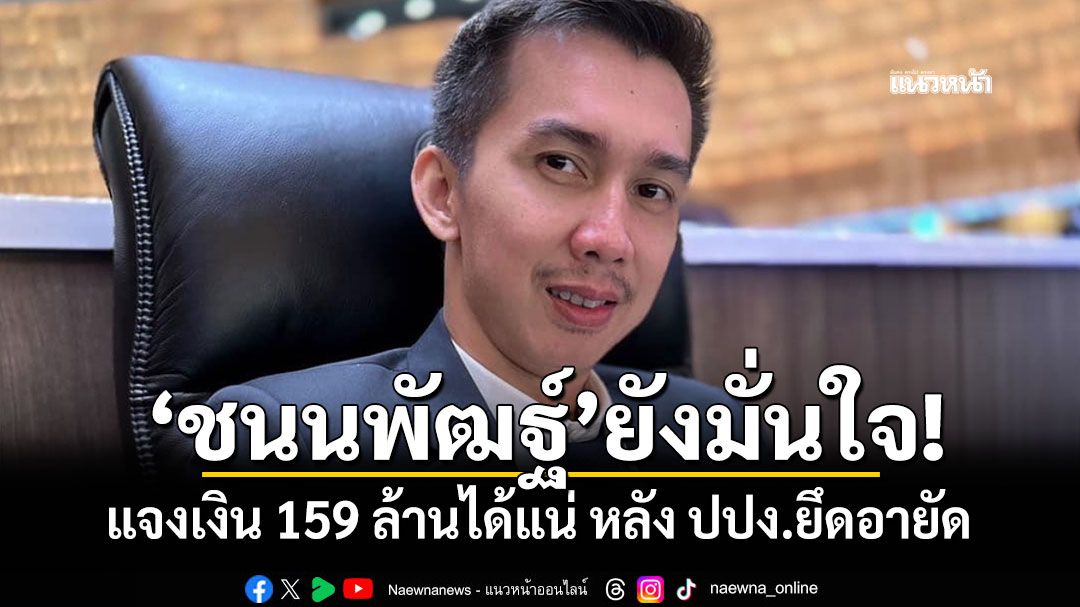 'ชนนพัฒฐ์'ยังมั่นใจ! แจงเงิน 159 ล้านได้แน่ หลัง ปปง.ยึดอายัด