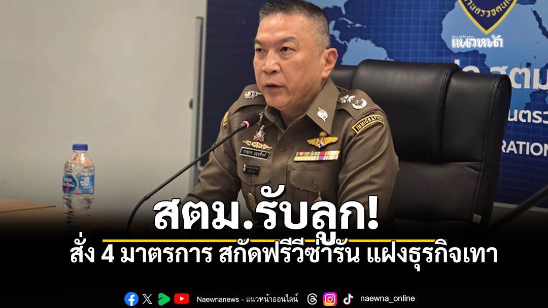 สตม.รับลูก สร.1 สั่ง 4 มาตรการ สกัดฟรีวีซ่ารัน แฝงธุรกิจเทา