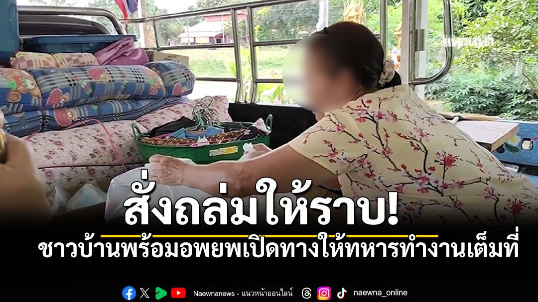 ชาวบ้านสุดทน! ขอผู้มีอำนาจ'สั่งถล่มให้ราบ' พร้อมอพยพเปิดทางให้ทหารทำงานเต็มที่