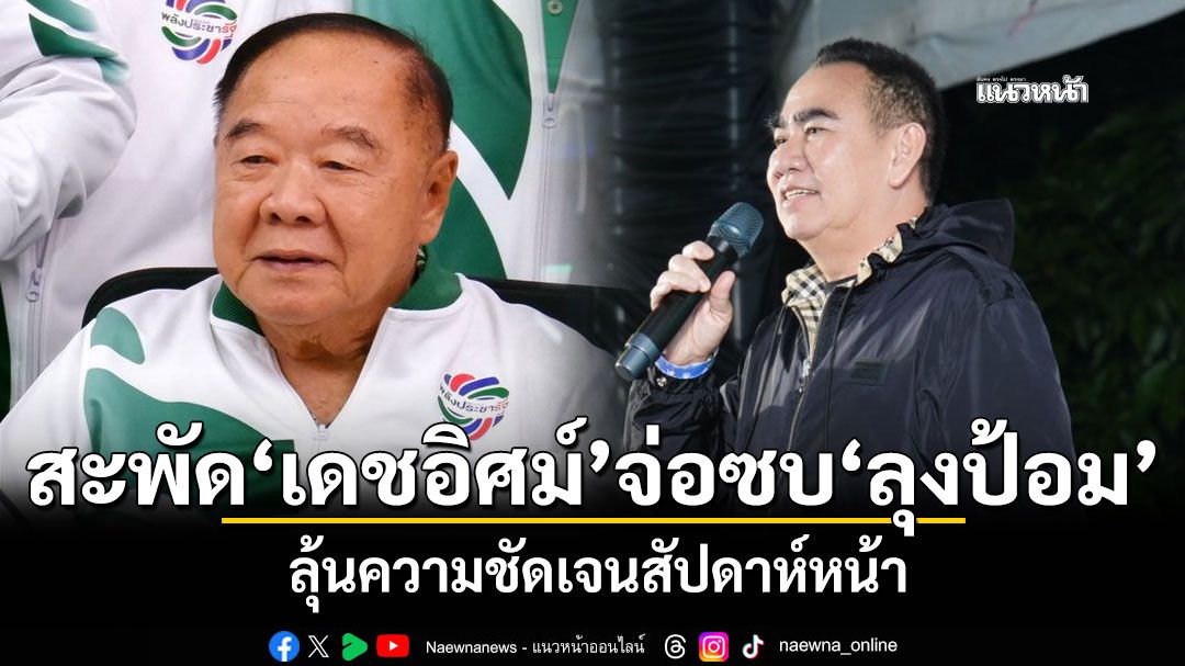 สะพัด\'เดชอิศม์\'จ่อซบ\'ลุงป้อม\' ลุ้นความชัดเจนสัปดาห์หน้า