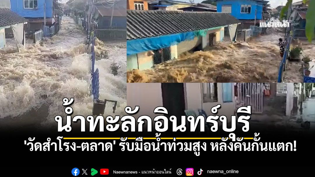 น้ำทะลักอินทร์บุรี เตือน 'วัดสำโรง-ตลาด' เตรียมรับมือ น้ำท่วมสูง หลังคันกั้นแตก!