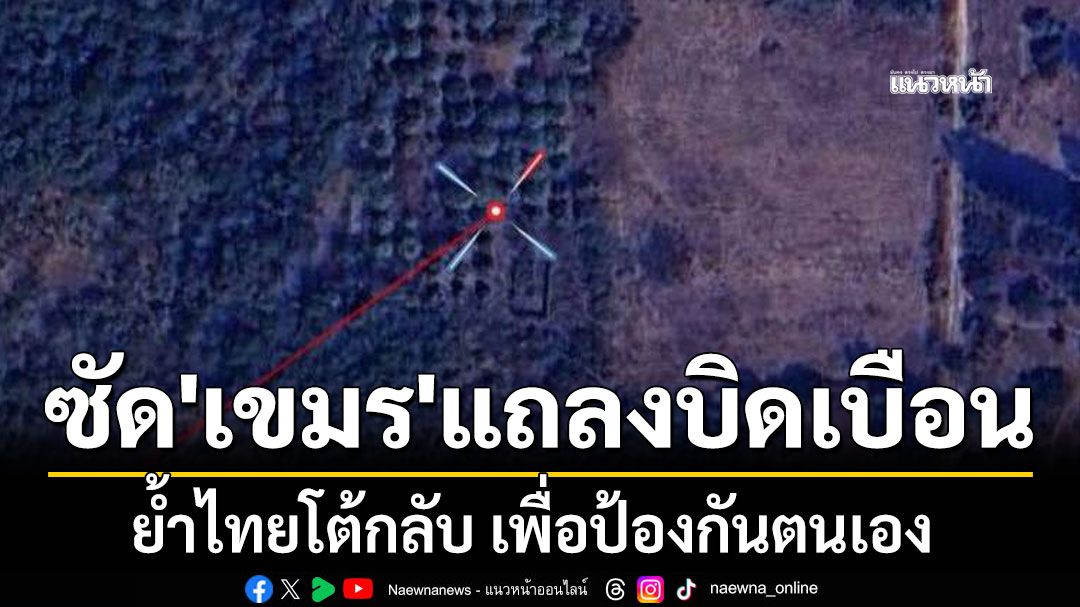 ทบ.ซัด\'เขมร\'แถลงบิดเบือน ย้ำไทยโต้กลับเพื่อป้องกันตนเอง