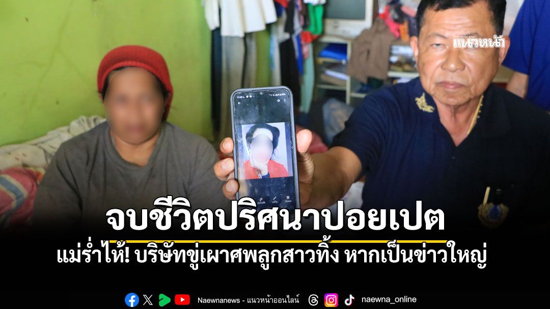 สาวไทยดับคาปอยเปต แม่ร่ำไห้! บริษัทขู่เผาศพทิ้ง หากเป็นข่าวใหญ่