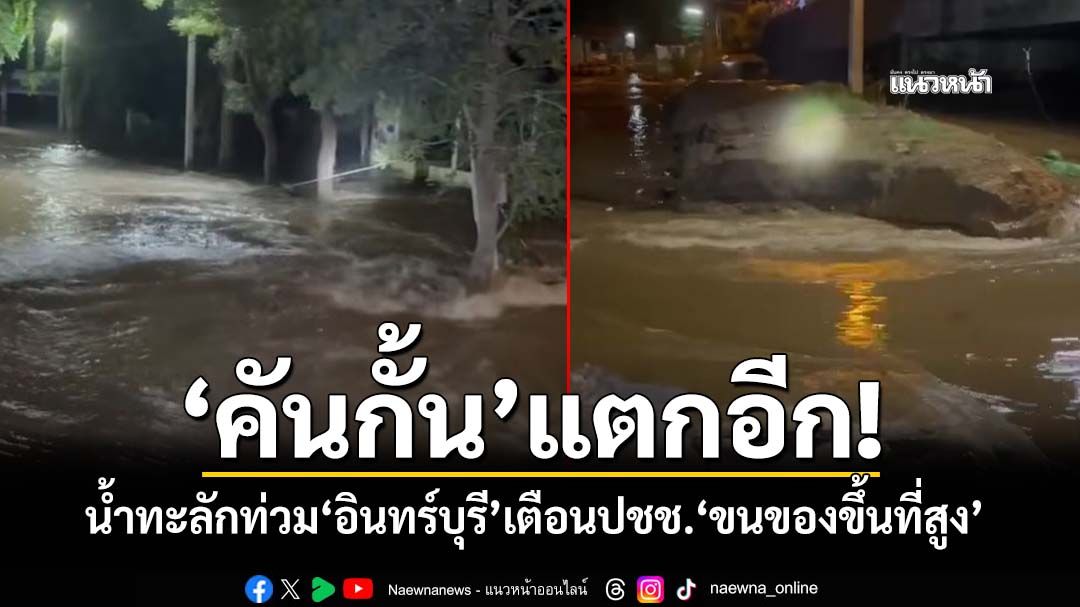 ‘คันกั้น’แตกอีก!บริเวณ‘วัดสำโรง’ น้ำทะลักท่วม‘อินทร์บุรี-ทับยา’เตือนปชช.‘ขนของขึ้นที่สูง’