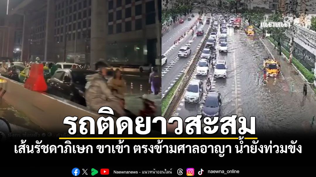 เช็กก่อนออกจากบ้าน!! เส้นรัชดาภิเษก ขาเข้า ตรงข้ามศาลอาญา น้ำยังท่วมขังทำรถติดยาวสะสม