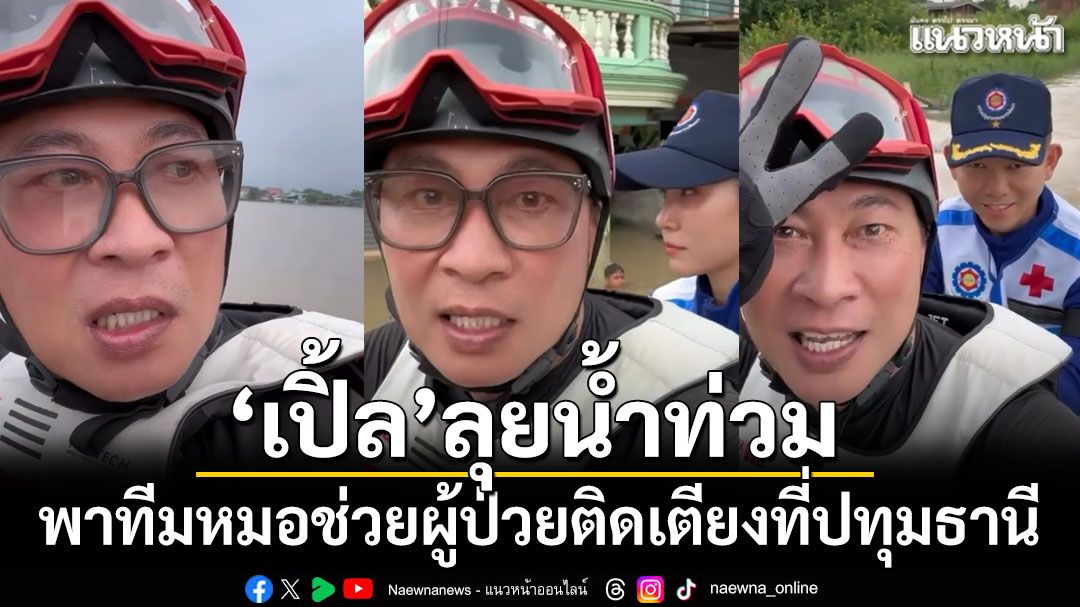 โซเชียลแห่ชื่นชม! 'เปิ้ล นาคร'ลุยน้ำท่วม พาทีมหมอช่วยผู้ป่วยติดเตียง