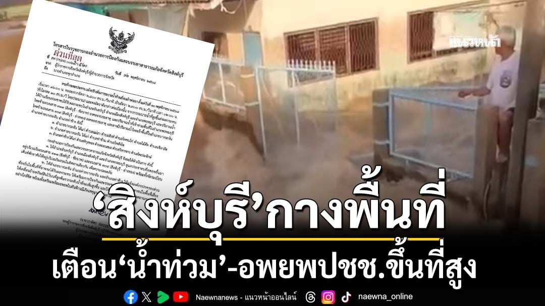 เช็กด่วน!‘สิงห์บุรี’กางพื้นที่เตือนระวัง‘น้ำท่วม’ สั่งอพยพปชช.พื้นที่เสี่ยงขึ้นที่สูง