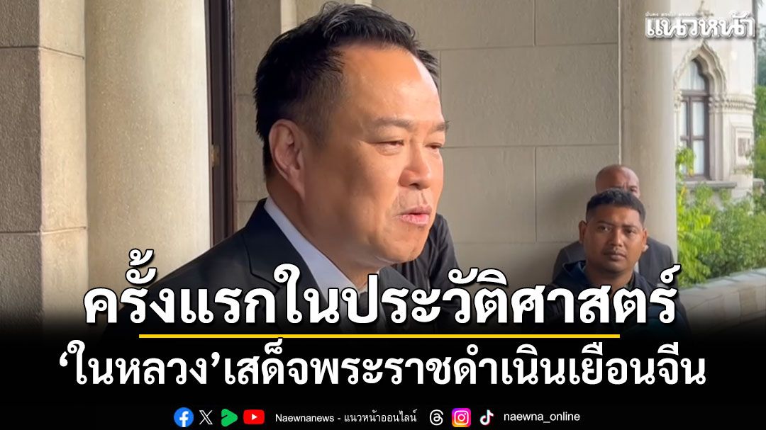 ครั้งแรกในประวัติศาสตร์ไทย! 'ในหลวง'เสด็จพระราชดำเนินเยือนจีน