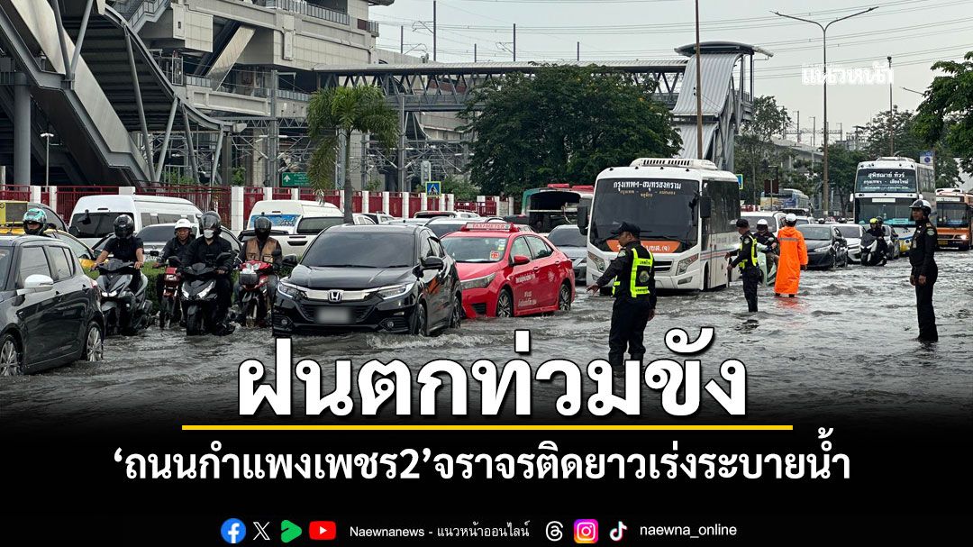 ฝนตกท่วมขัง! 'ถนนกำแพงเพชร2'จราจรติดยาว เร่งระบายน้ำ