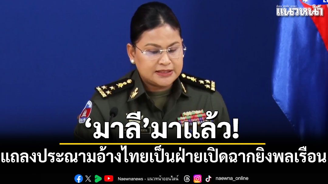 'มาลี'มาแล้ว! แถลงประณาม อ้างทหารไทยเป็นฝ่ายเปิดฉากยิงพลเรือน