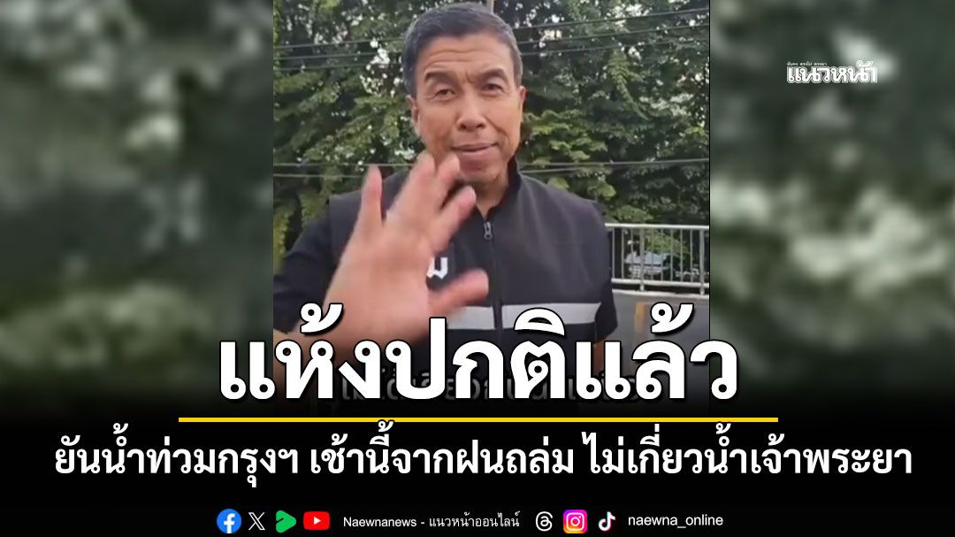 'ชัชชาติ'เผย'ฝนถล่มกรุง'ทำท่วมขังหลายจุด ยันไม่เกี่ยวน้ำเจ้าพระยา เร่งระบายเช้านี้แห้งปกติแล้ว