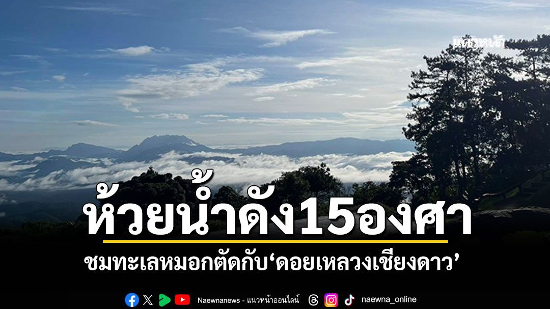 สัมผัสหนาวแรก! 'ห้วยน้ำดัง'15องศา ทะเลหมอกขาวนวลตัดกับเทือกเขา'ดอยหลวงเชียงดาว'