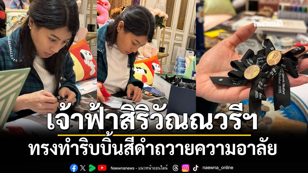 เจ้าฟ้าสิริวัณณวรีฯ ทรงทำริบบิ้นสีดำถวายความอาลัย