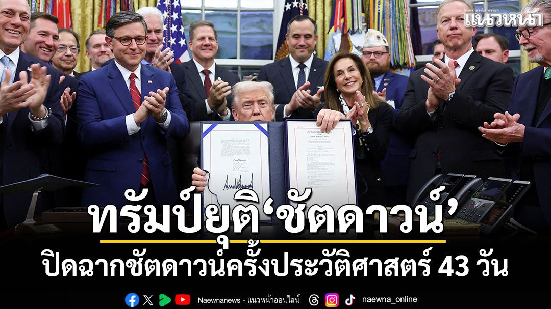 ยุติแล้ว! 'ทรัมป์'ลงนามงบชั่วคราว ปิดฉากชัตดาวน์ครั้งประวัติศาสตร์