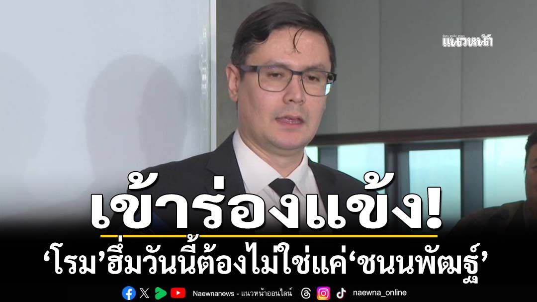 เข้าร่องแข้ง!‘โรม’ฮึ่มวันนี้ต้องไม่ใช่แค่‘ชนนพัฒฐ์’ ฉะยึดทรัพย์น้อยไป แค่เบี่ยงประเด็น-ลดกระแส