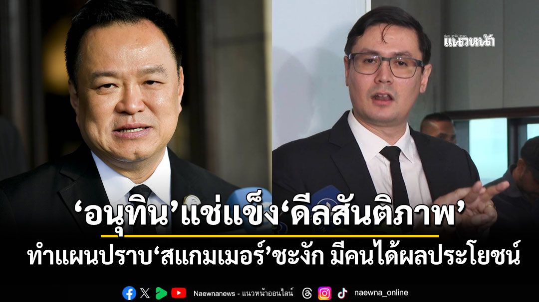 ‘โรม’ติง‘อนุทิน’แช่แข็ง‘ดีลสันติภาพ’ ทำแผนปราบ‘สแกมเมอร์’ชะงัก เชื่อมีคนได้ผลประโยชน์