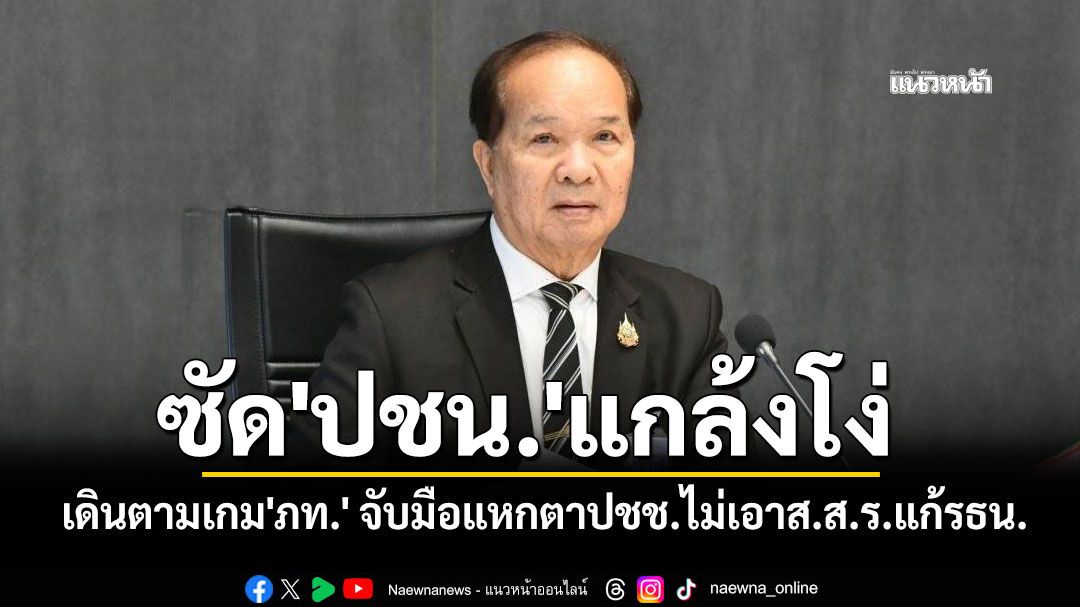 'สมคิด'เชื่อ'ปชน.'แกล้งโง่เดินตามเกม'ภท.'อัด 2 พรรคจับมือแหกตาปชช.ไม่เอาส.ส.ร. แก้รธน.