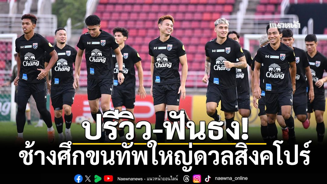 ปรีวิว-ฟันธง!ช้างศึกขนทัพใหญ่ดวลสิงคโปร์