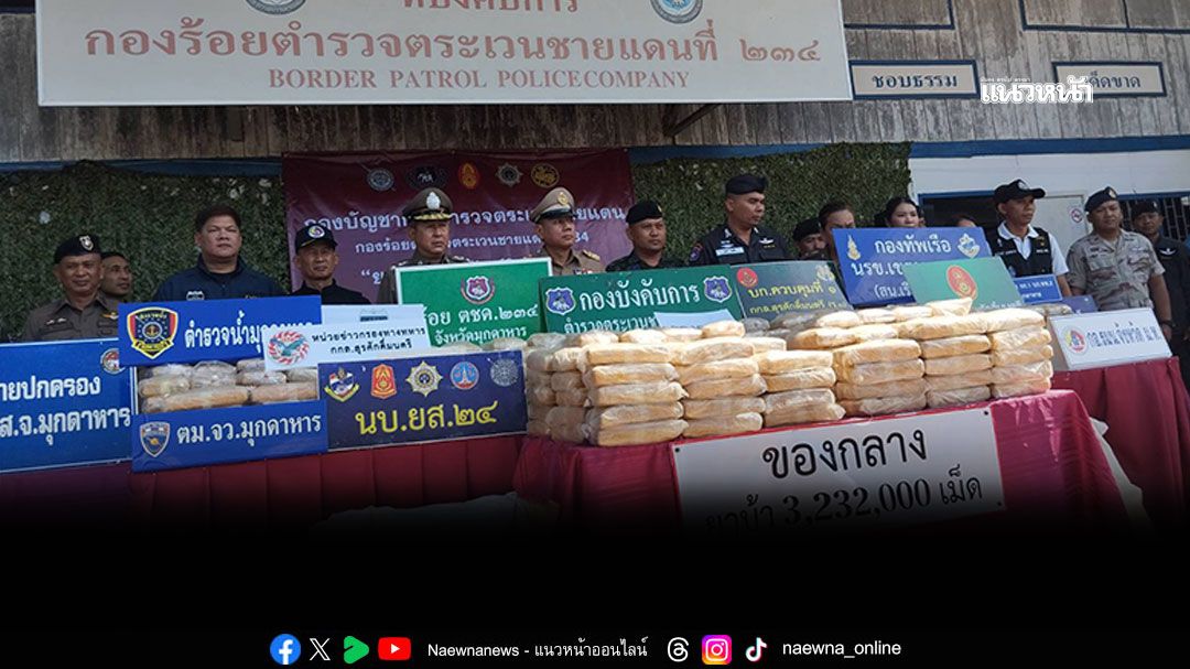 ตชด.ลุยปฏิบัติการ'พิทักษ์ริมโขง' ยึดยาบ้า3.2ล้านเม็ดซุกรถยนต์