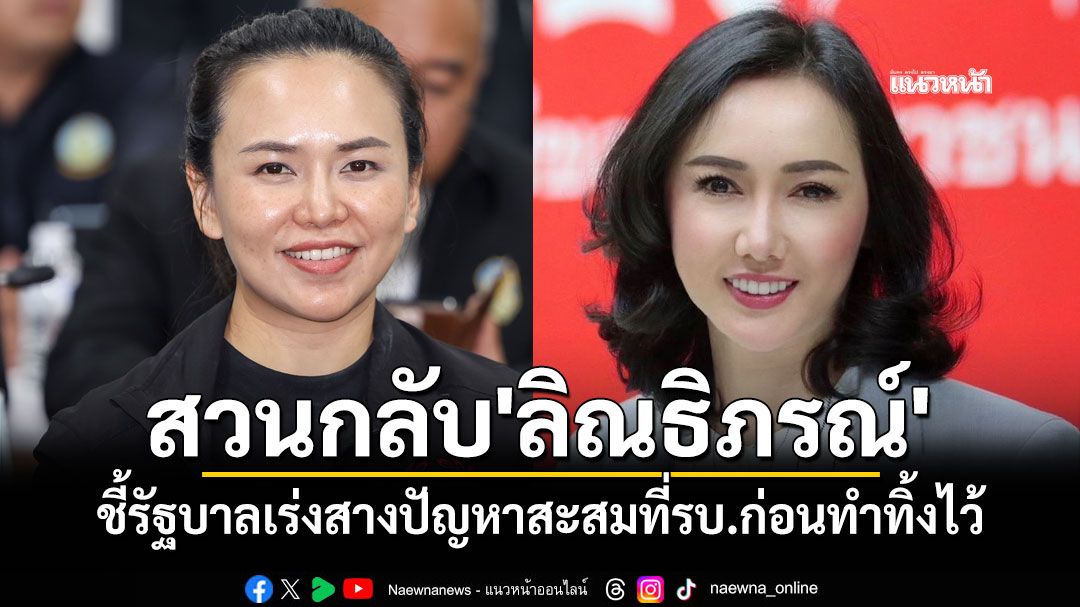 'ไตรศุลี'สวนกลับ'ลิณธิภรณ์'ชี้รัฐบาลเพิ่งทำงานเดือนครึ่ง เร่งสางปัญหาสะสมที่ รบ.ก่อนทำทิ้งไว้