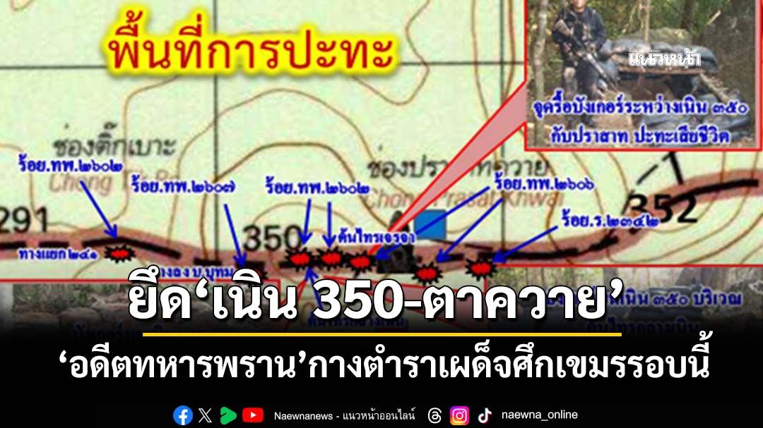 ‘อดีตทหารพราน’กางตำราเผด็จศึกเขมรรอบนี้ ต้องยึด‘เนิน 350-ปราสาทตาควาย’