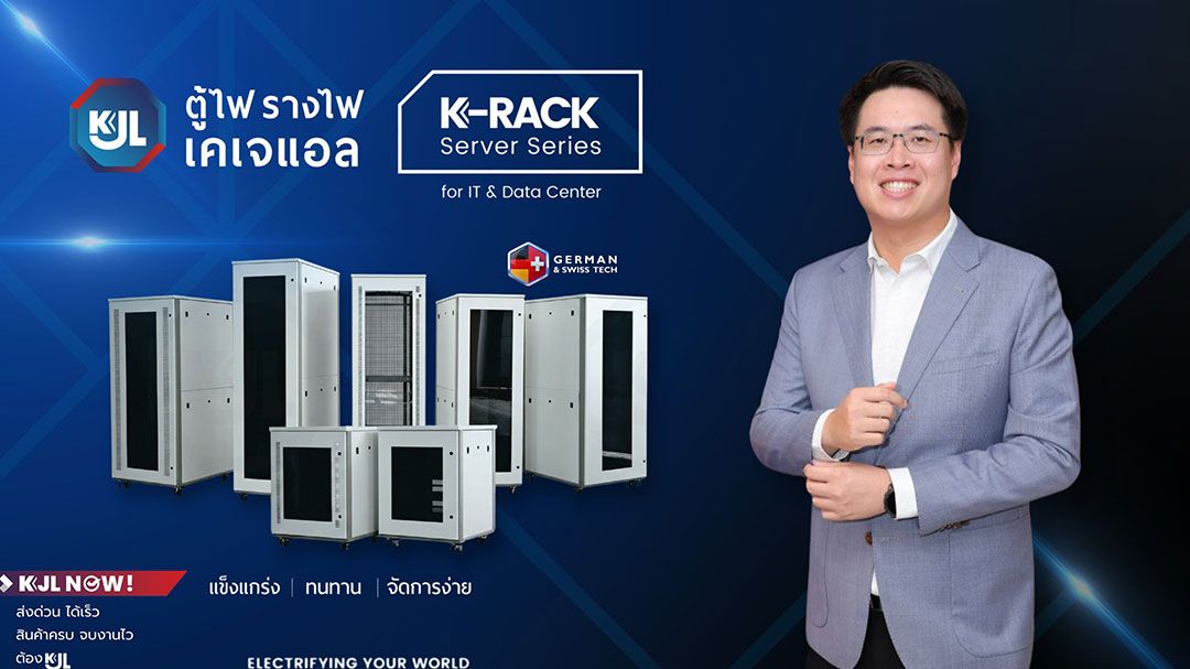 KJL เปิดตัว ‘K-RACK Server Series’   พร้อมรุกขยายตลาดกลุ่มสื่อสาร–ไอที–Data Center