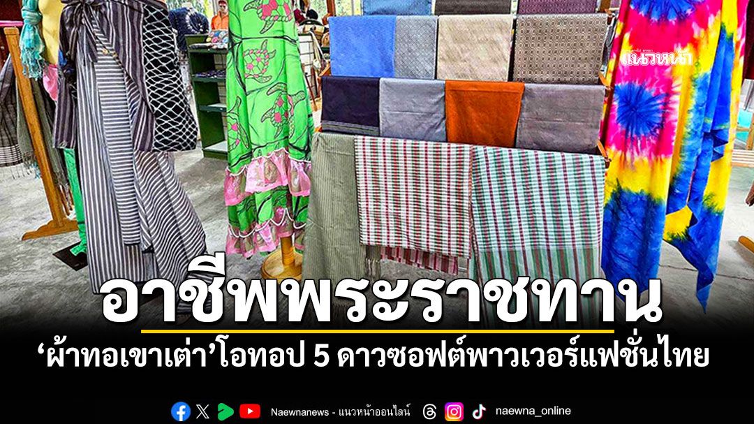 อาชีพพระราชทาน! 'ผ้าทอบ้านเขาเต่า' โอทอป 5 ดาวซอฟต์พาวเวอร์แฟชั่นไทย